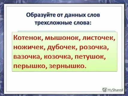 Трехсложные слова примеры