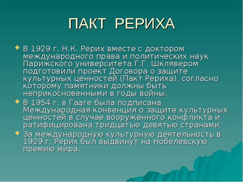 Пакт сообщения. Пакт рериха. код клетки. пакт рериха международный день культуры.