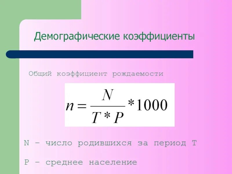 Расчет общего показателя рождаемости. Специальный коэффициент рождаемости формула. формула для расчета общего коэффициента рождаемости. возрастной коэффициент рождаемости формула. общий показатель смертности формула.
