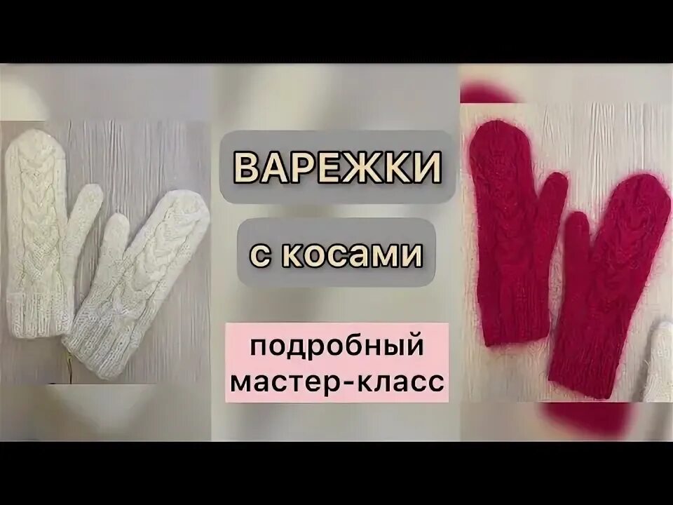 Варежка с анатомическим пальцем мастер класс. Варежки с анатомическим пальцем спицами. варежки спицами с анатомическим пальцем подробный мастер класс. варежка с анатомическим пальцем. связать варежки спицами с косой с анатомическим пальцем.