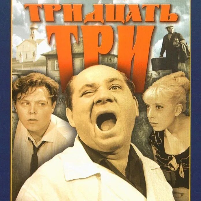 Тридцать три третьего. Тридцать три третьего