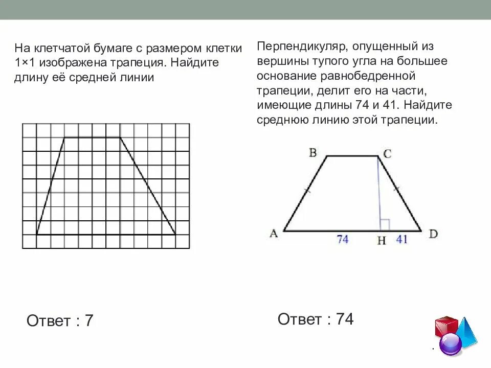 Найди на рисунке трапецию. Средняя линия трапеции на клетчатой бумаге. Найдите среднюю линию трапеции изображенной на клетчатой бумаге. Средняя линия трапеции на клеточках. Найди длину средней линии трапеции.