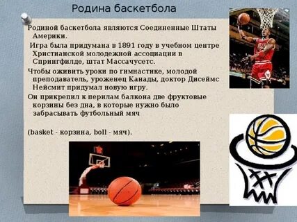 Какая страна стала родиной баскетбола