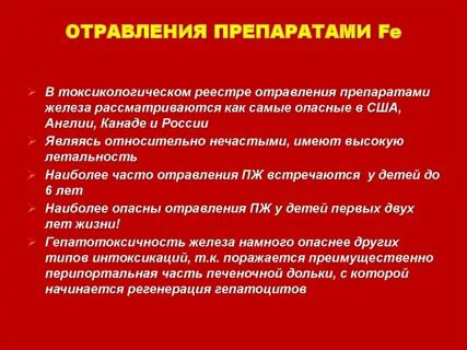 Интоксикация железом