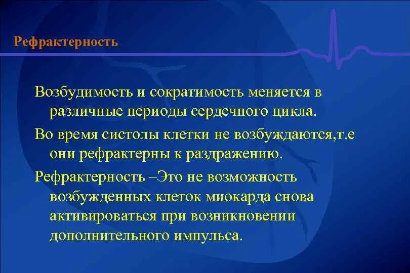 Период абсолютной рефрактерности. Рефрактерность сердца физиология. Рефрактерный период сердечной мышцы. Рефрактерность миокарда физиология. Возбудимость и сократимость обладает клетки