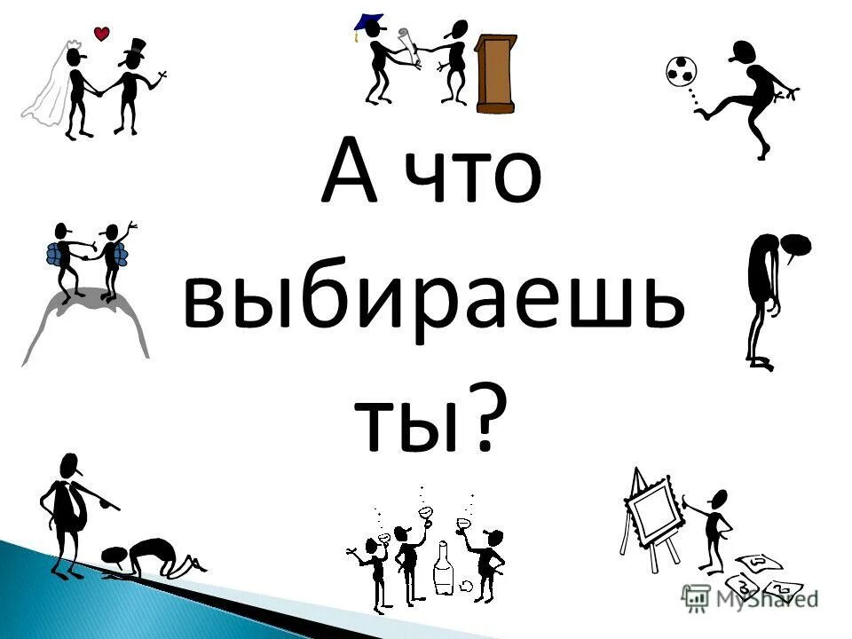 Выбирешь. Что ты выберешь. Что выберешь ты картинки. Выбор что ты выберешь. Что выбрать картинка.