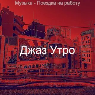 Утренний джаз слушать