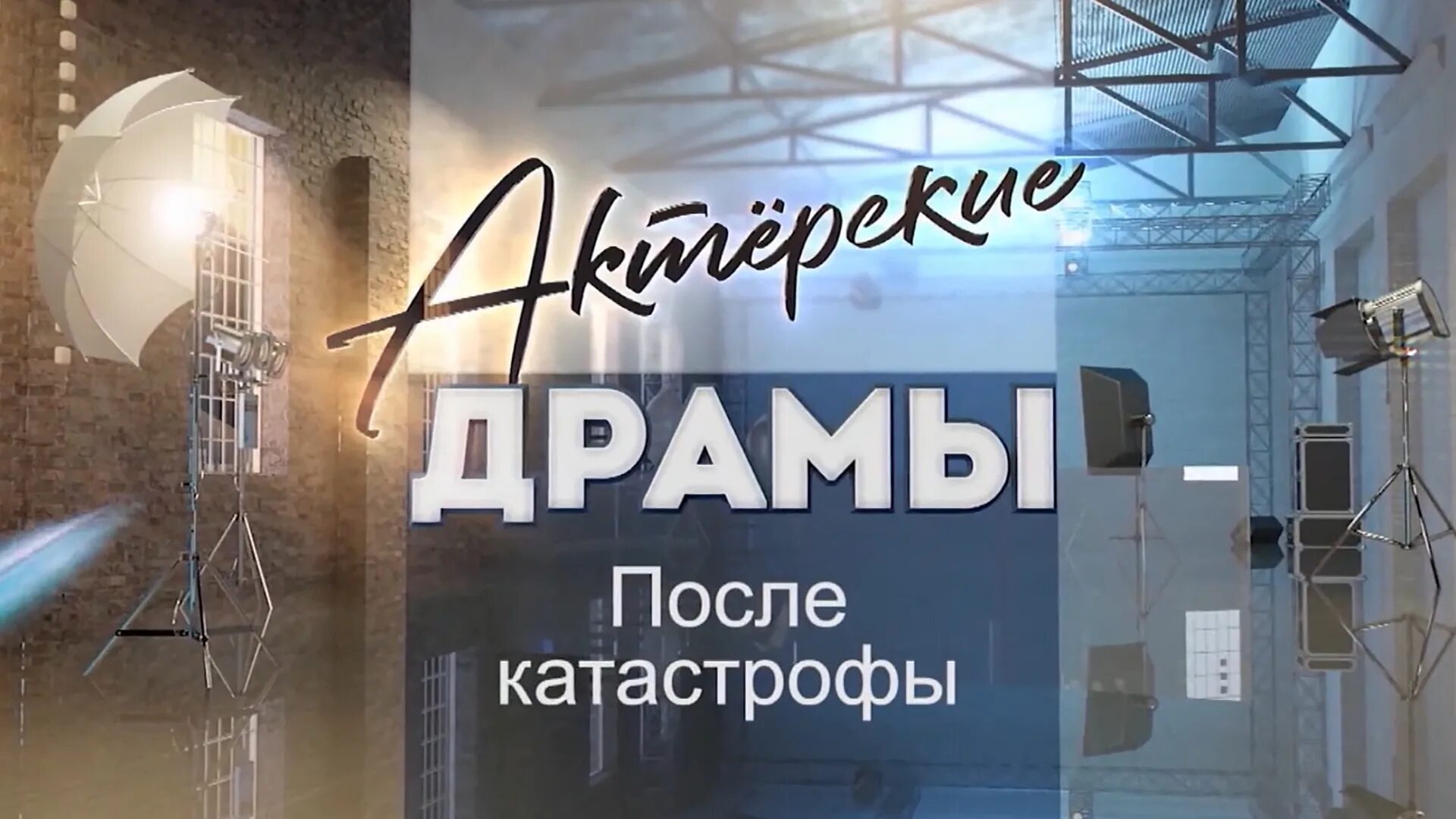 Актерские драмы твц. Актерские драмы твц. Актёрские драмы вредные родители. Сергей филиппов не может быть. Не своим голосом.