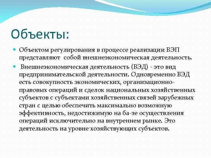 Субъектом вэд является. Объекты вэд. объекты внешнеторговой деятельности. субъекты и объекты внешнеэкономической деятельности. субъекты внешнеторговой деятельности.