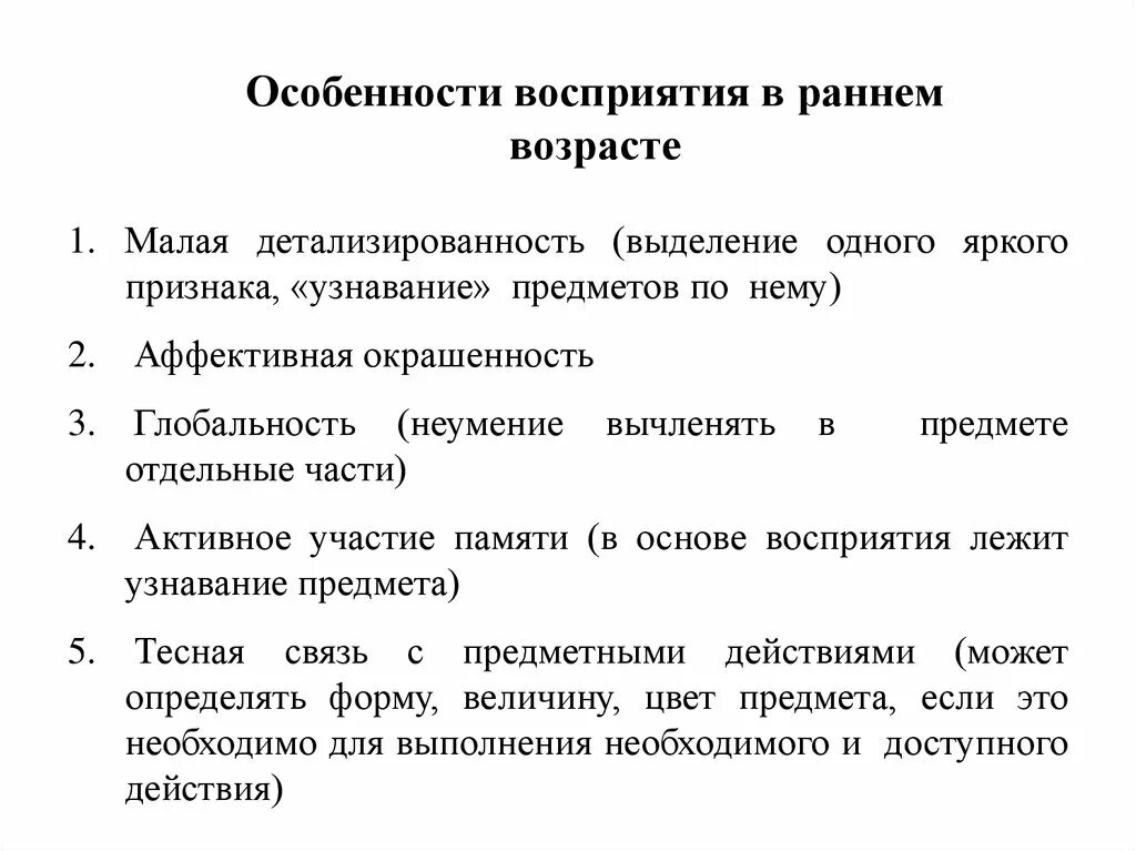 Особенности восприятия в раннем возрасте. Особенности восприятия предложений