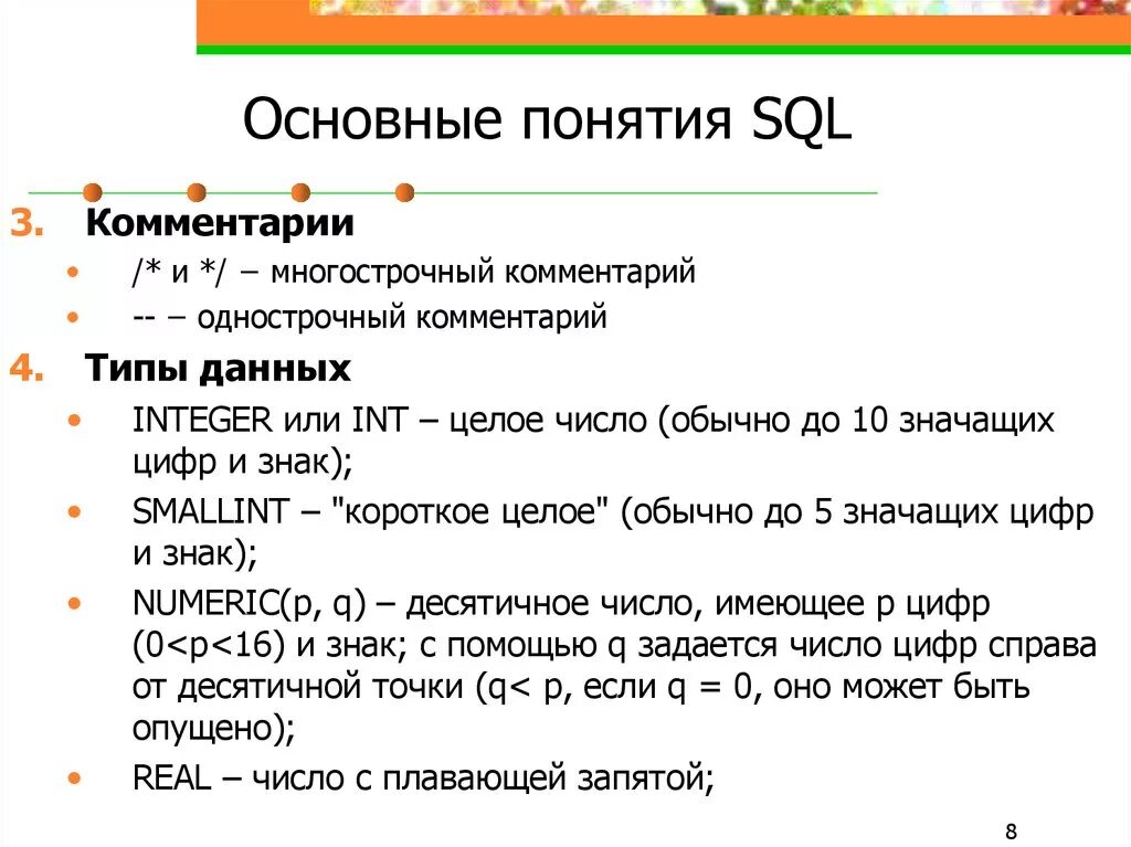 Основные понятия SQL синтаксис операторов типы данных. Основные понятия языка SQL. Типы данных.. Основные команды языка SQL(язык DDL, DML). Основные понятия языка SQL. Синтаксис операторов, типы данных.. Примечание пояснение