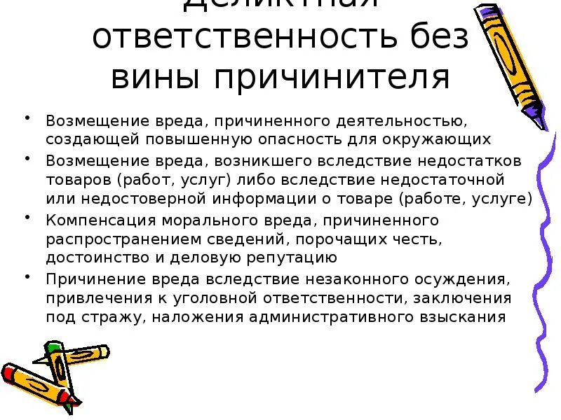 Ответственность несет причинитель вреда. Юридическая ответственность без вины. основания гражданско-правовой ответственности без вины. случаи ответственности без вины. случаи ответственности без вины в гражданском праве.