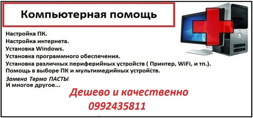 Помощь в установке. Компьютерная помощь онлайн. объявление о помощи по ремонту пк. компьютерная помощь в липецке. компьютерная помощь барнаул.