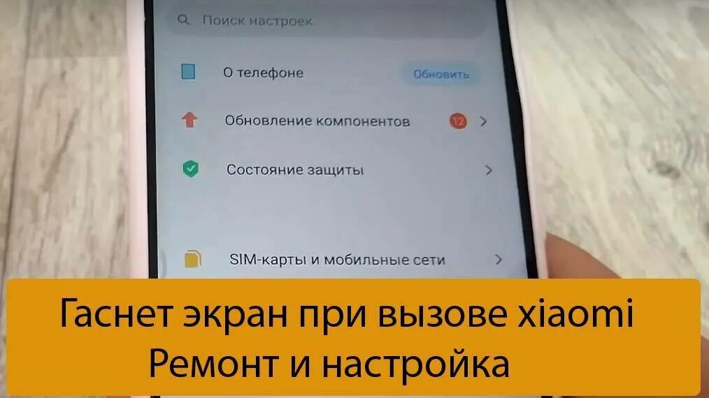 Гаснет экран телефона редми