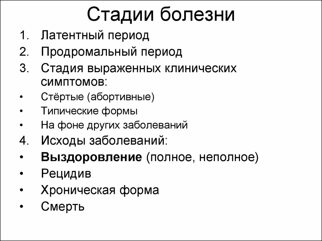 Стадии клинических заболеваний. Перечислите периоды (стадии) развития болезни:. Стадии развития болезни патофизиология. Классификация фазы болезни. Периоды развития болезни патофизиология.