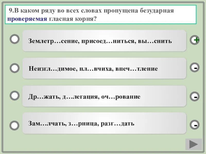 В каком ряду во всех словах пропущена безударная гласная корня. Безударная проверяемая гласная корня пропущена во всех словах ряда. В каком ряду во всех словах. В каком ряду пропущена безударная гласная. Подобрать недостающее слово