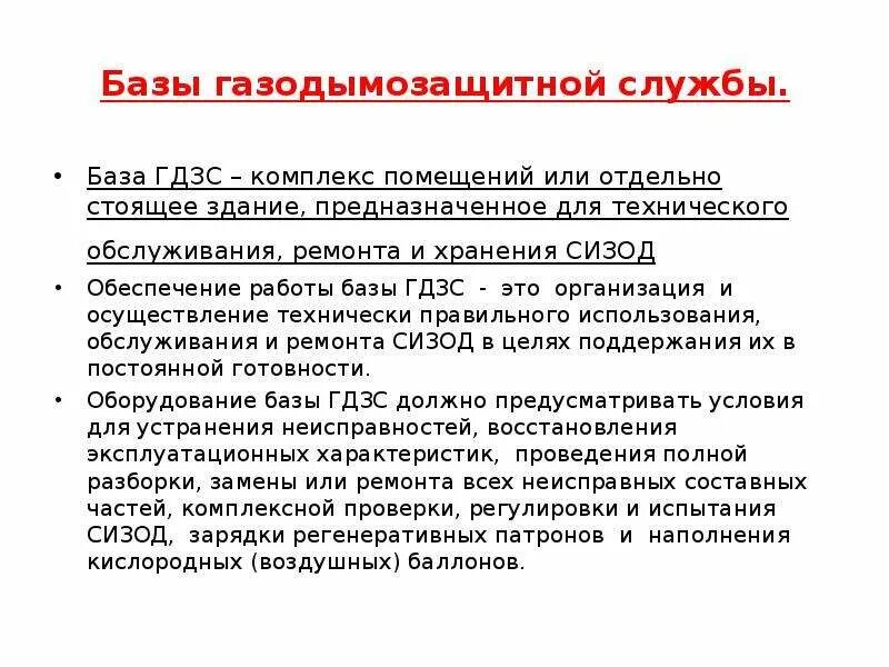 База газодымозащитной службы. Базы ГДЗС. Оборудование базы ГДЗС. Организационная структура газодымозащитной службы. Базов post