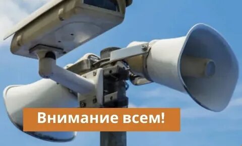 Внимание всем оповещение 2024
