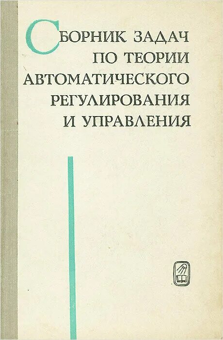 Теория автоматического управления задачи. Тау теория автоматического управления. Звенья систем автоматического управления. Теория автоматического управления формулы. Фундаментальные принципы управления тау.