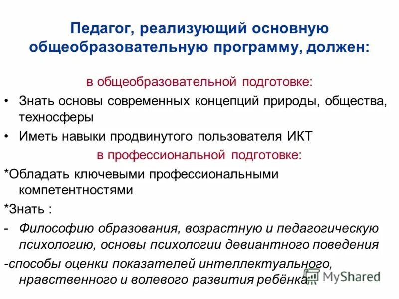 Педагогические работники реализующие основную образовательную программу. Педагогические работники, реализующие программу, должны:. педагогические работники реализующие программу общего образования. педагог реализует образовательную программу. педагогические работники реализующие программу должны ответ.
