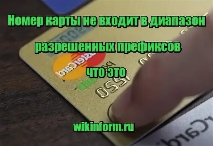 Номер карты не входит