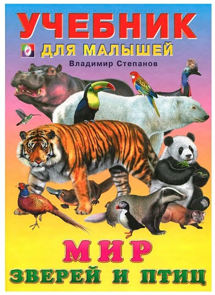 Моя жизнь в мире зверей 170. Книга мир животных. Книжка мир животных.