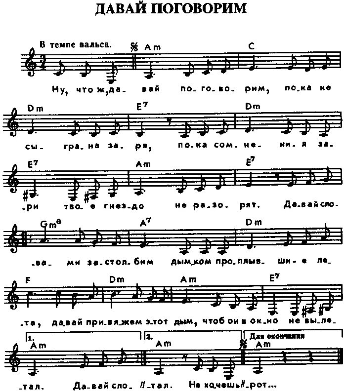 Песня давай подождем пока время есть. Поговорим мой друг давай поговорим Ноты. Изгиб гитары желтой Ноты для фортепиано. Давай поговорим песня текст. Ходит песенка по кругу Ноты для фортепиано.