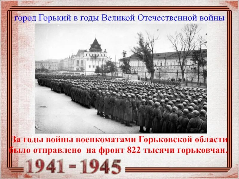 Город Горький в годы войны. Нижний Новгород в годы войны. Горьковчане в годы Великой Отечественной войны.