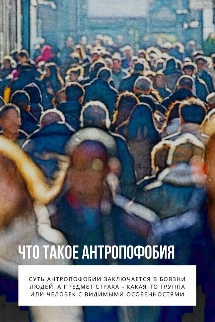 Признаки антропофобии. Антропофобия. Антропофобия картинки. Антропофобия книга. Социофобия иллюстрации.