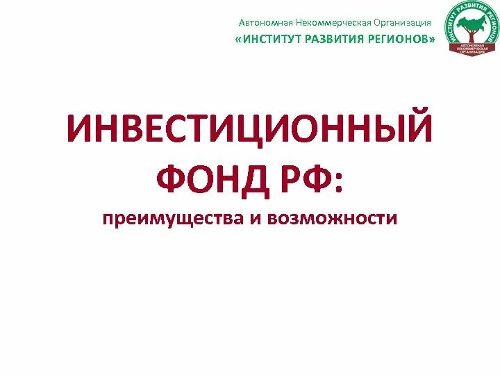 Некоммерческая организация "фонд инвестиционных программ". Фонд развития территорий.