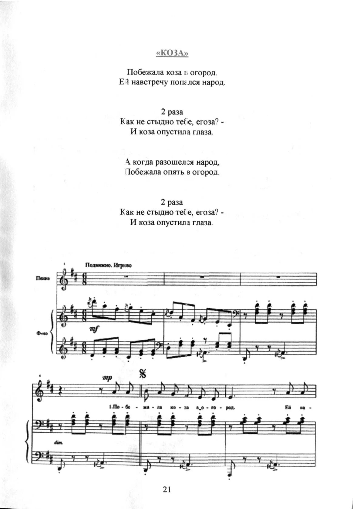 Рубцова «коза»,. Правописание слова егоза егоза. Ноты песни егоза. Рубцов побежала коза в огород. Рубцова родная деревня.