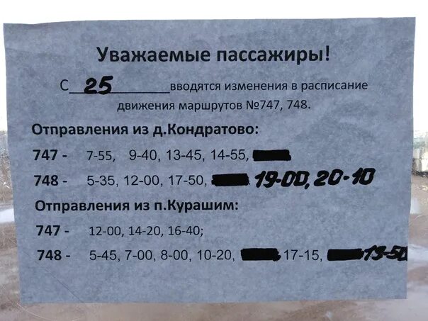 Расписание автобусов 747 и 748. Расписание автобуса 747 Кондратово Курашим. Расписание автобусов Курашим Кондратово. Расписание автобуса 748 Кондратово Курашим.