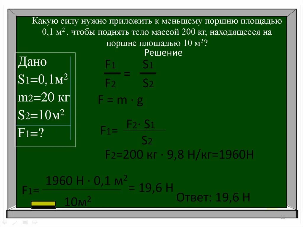 Нужно прикладывать усилия. Какую силу нужно приложить. Какую силу нужно приложить к меньшему поршню площадью 0.1м2. Какую силу нужно приложить чтобы поднять тело. Какую силу нужно приложить поршню  площадь 0,2.