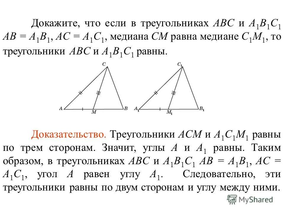 Докажите что треугольник со сторонами. Равенство треугольников по 2 сторонам и медиане. Три признака равенства треугольников 7 класс с доказательством. Признак равенства треугольников по двум сторонам и медиане. В треугольниках ABC И a1b1c1.