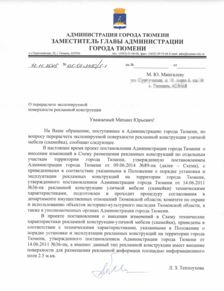 Письмо в администрацию города. Письмо заместителю главы администрации. Обращение к главе администрации. Обращение губернатору Тюменской области. Постановления администрации тюмени