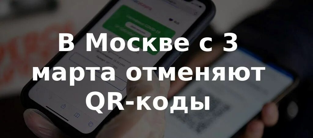 Отмена QR кода в Москве. Отменили кр коды. QR требуется. Отмена QR кодов Мем. Отменен qr код