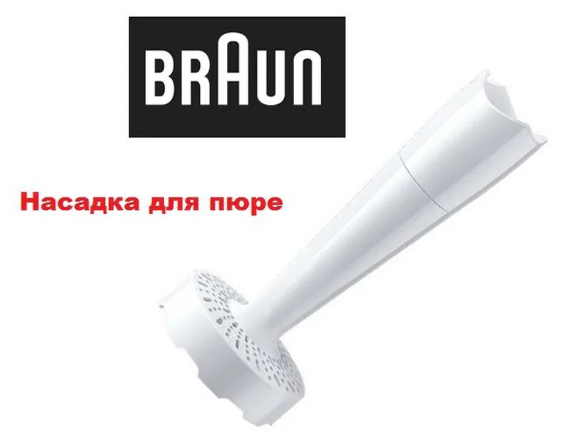 Насадка для пюре Браун 4191. Насадка для пюре для блендера Braun. Braun 4191 насадка пюре. Блендер Braun погружной с насадкой для пюре. Купить насадку для пюре