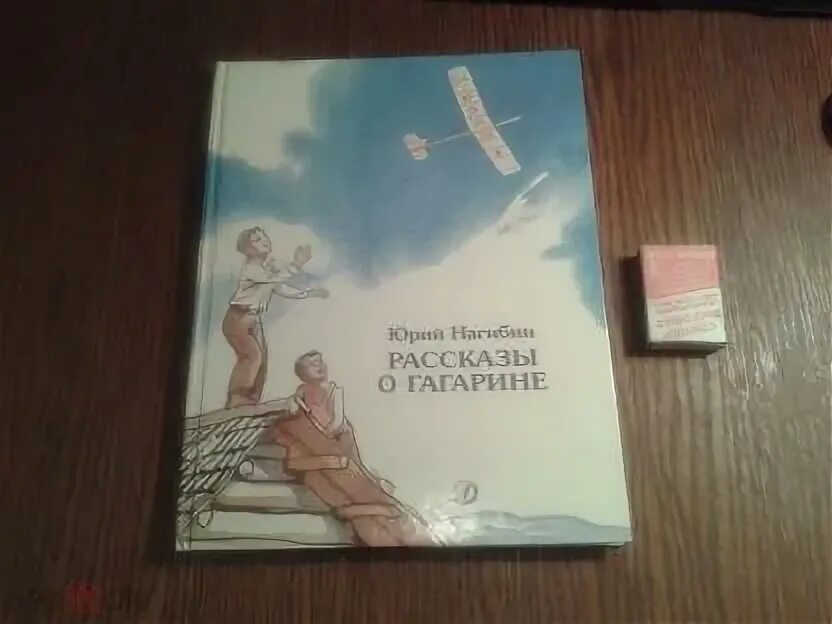 Нагибин рассказы о гагарине читать. Нагибин рассказы о Гагарине. Нагибин рассказы о Гагарине обложка книги.