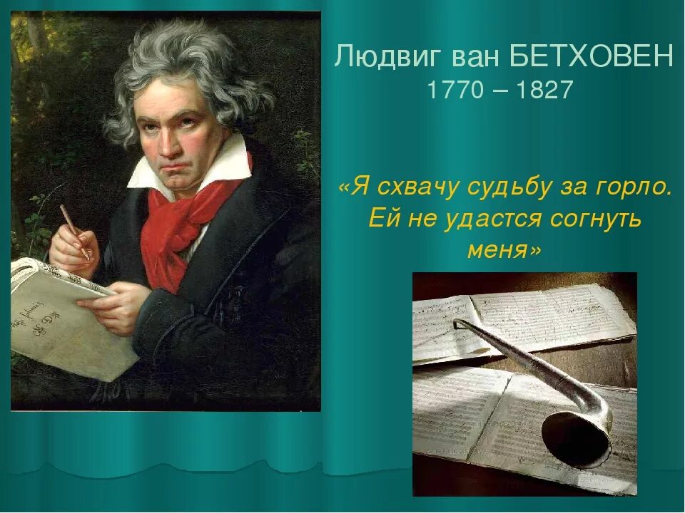 Сколько сонат написал бетховен. Людвига Ван Бетховена (1770–1827). Композитор л в Бетховен. Великий немецкий композитор Бетховен.