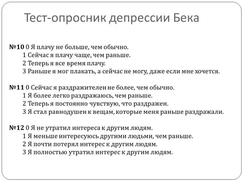 Тест на уровень депрессии бека. Тест на депрессию. Оценка по шкале бека для депрессии тревоги. Аарон бек шкала депрессии. Тест опросник депрессии бека.