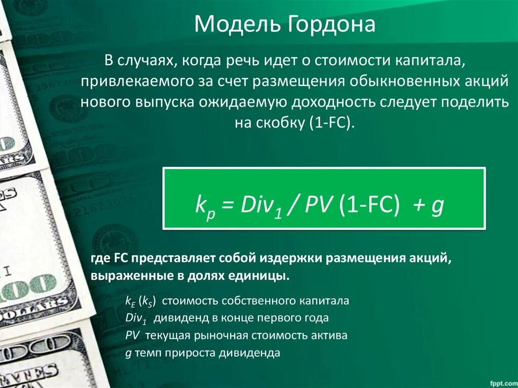 Модель Гордона. Модель Гордона (модель дивидендов постоянного роста). Модель Гордона формула доходности. Модель Гордона для оценки бизнеса. Моделей стоимости капитала