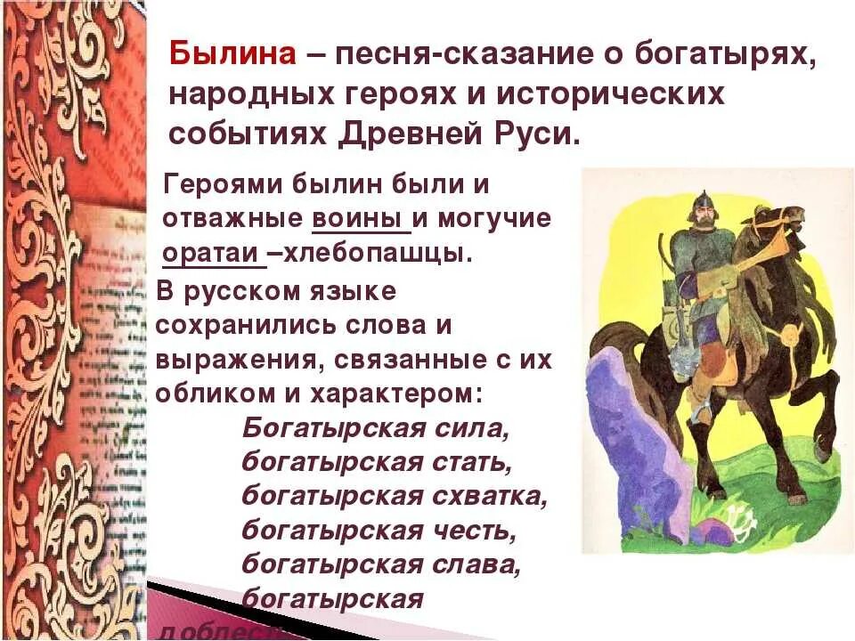 Герой легенд народов россии 5 класс. Рассказ о былинах. Герои русского фольклора. Русские народные былины. Легенда о богатыре.