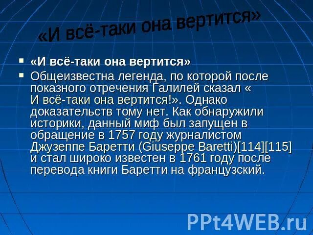 Слова и все таки она вертится. И всё-таки она вертится!. Галилео Галилей и все таки она вертится. И все-таки она вертится кто сказал. А всë таки она вертится.