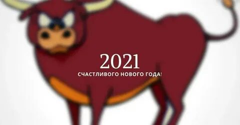 Год быка 20 20