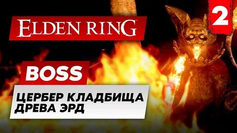 Цербер кладбища древа
