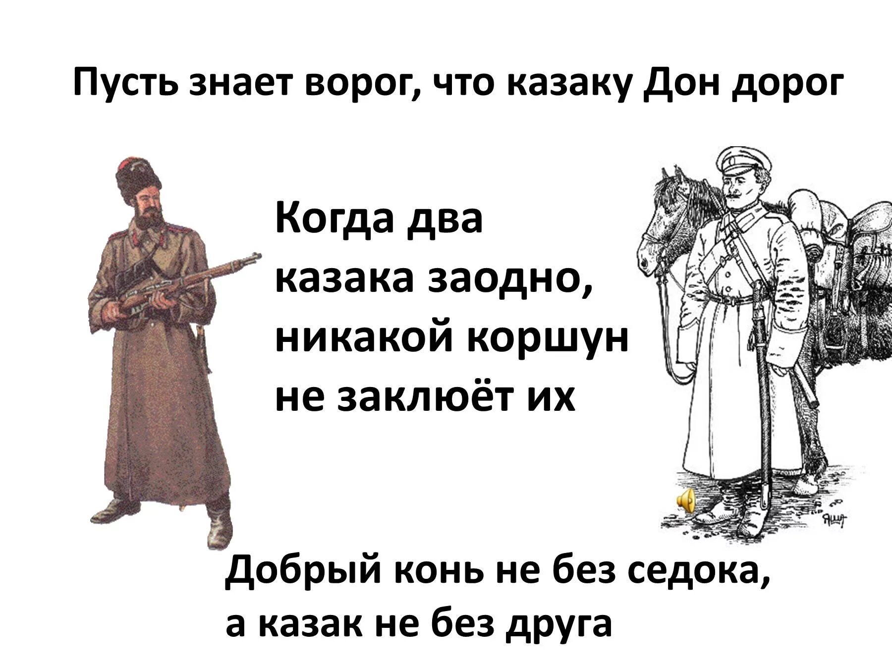 Вороги песня. Анекдоты про Казаков. Шутка про казака. Казачьи шутки. Анекдот про казака.