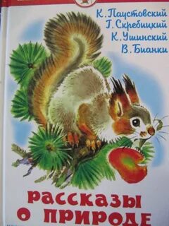 Произведения паустовского о природе и животных