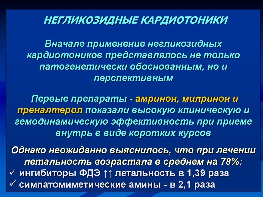 Кардиотоники. Негликозидные кардиотонические. Негликозидные кардиотонические средства препараты. Кардиотонические средства фармакология лекция. Негликозидные кардиотоники