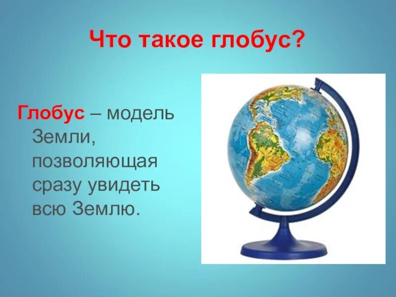 Окружающий мир 2 класс глобус модель земли. Глобус. Модель глобуса. Модель земли. Глобус уменьшенная модель земли.