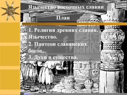 Важное место в религии восточных славян занимал
